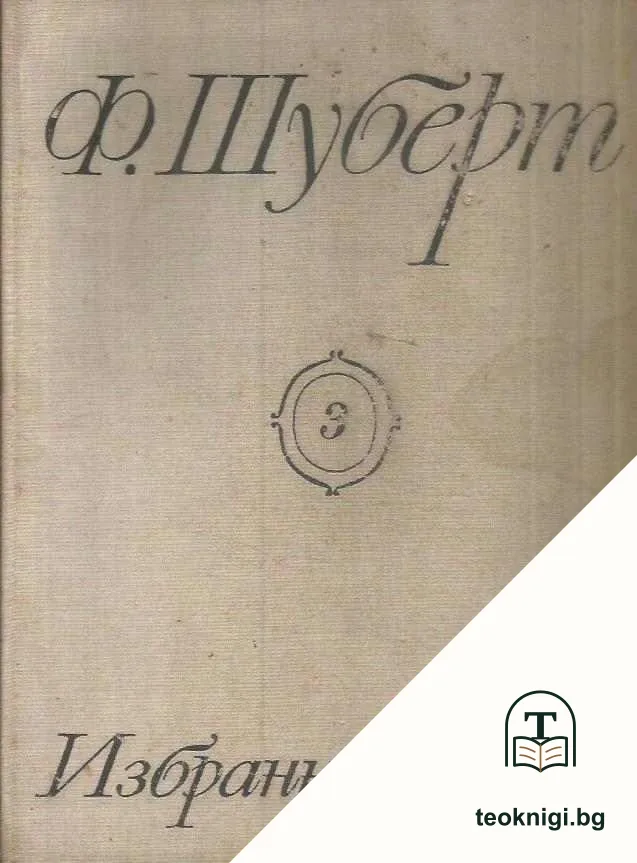 Избранные песни для голоса с фортепиано в шести томах. Том 3 — корица