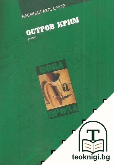 Остров Крим — корица