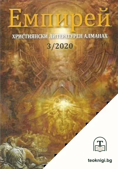 Емпирей 3 / 2020. Християнски литературен алманах — корица