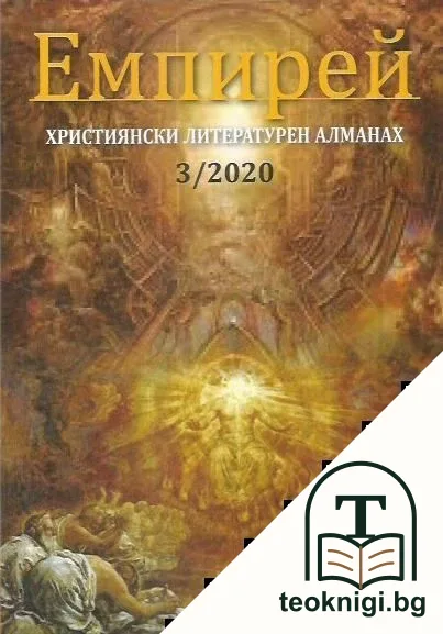 Емпирей 3 / 2020. Християнски литературен алманах — корица