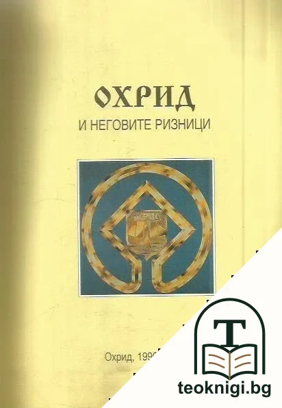 Охрид и неговите ризници — снимка 2