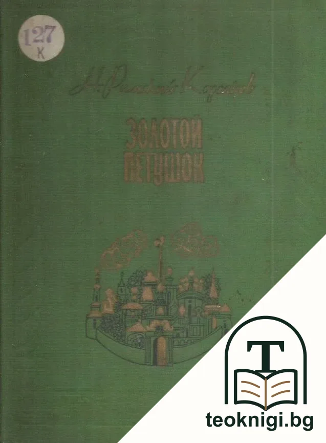Золотой петушок. Небылицах в лицах — корица