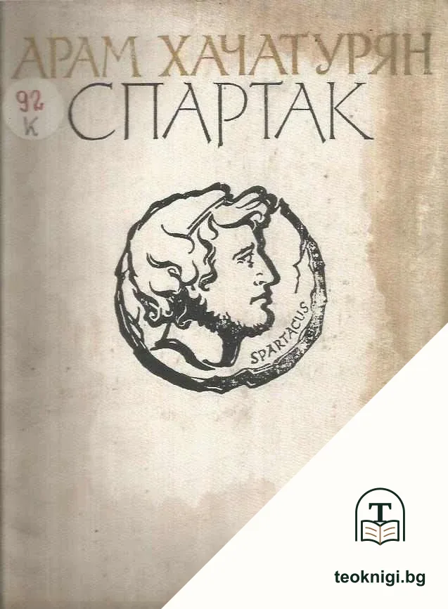 Спартак — корица