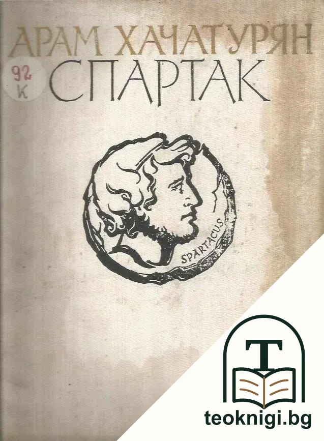 Спартак — корица