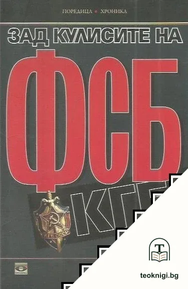 Зад кулисите на ФСБ и КГБ — корица