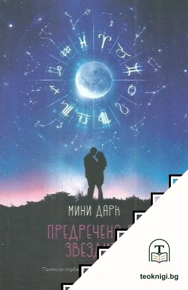 Предречено от звездите — корица