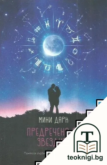 Предречено от звездите — корица
