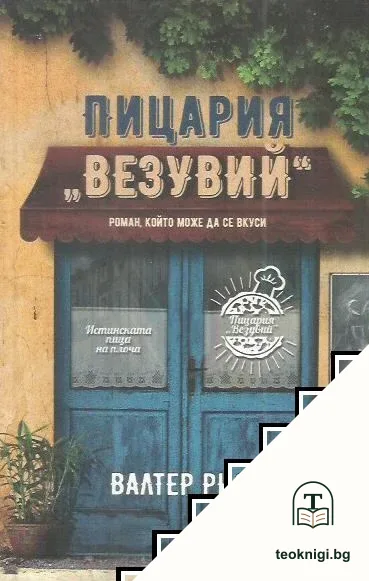 Пицария "Везувий" — корица