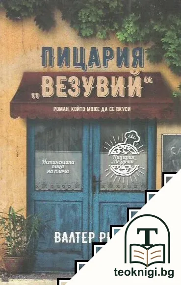 Пицария "Везувий" — корица