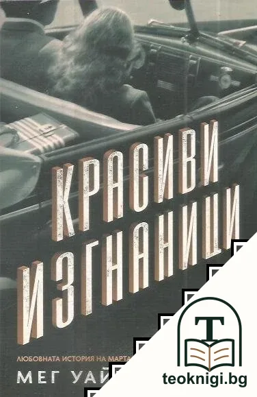 Красиви изгнаници — корица