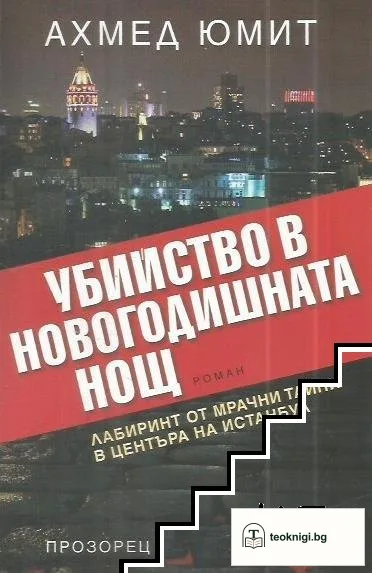 Убийство в новогодишната нощ — корица