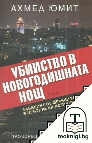 Убийство в новогодишната нощ — корица