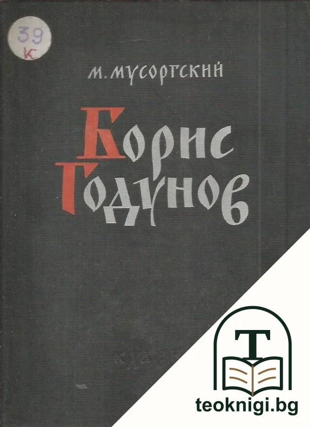 Борис Годунов — корица