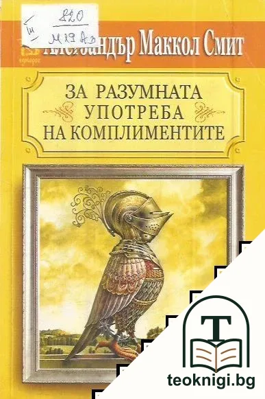 За разумната употреба на комплиментите — корица