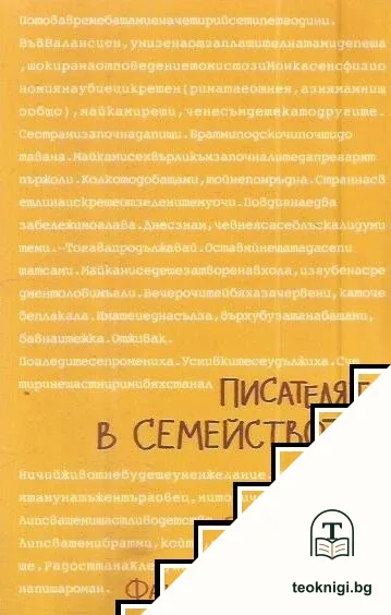 Писателят в семейството — корица