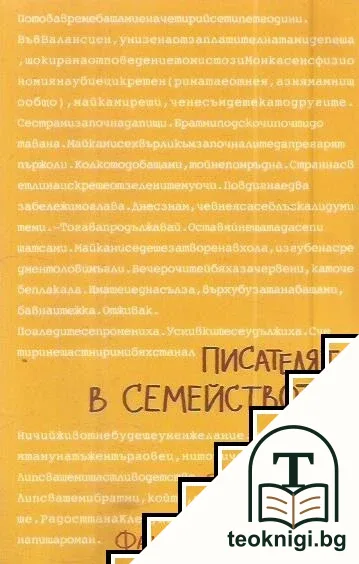 Писателят в семейството — корица