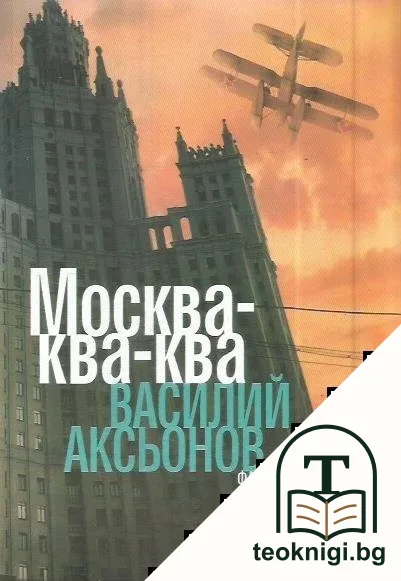 Москва-ква-ква — корица