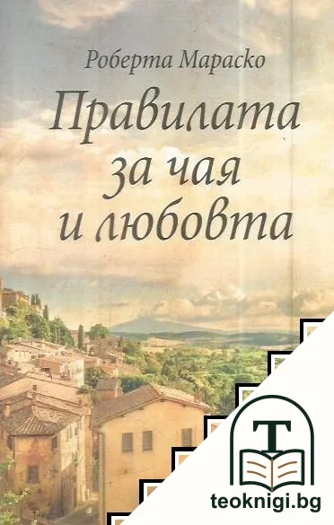 Правилата за чая и любовта — корица