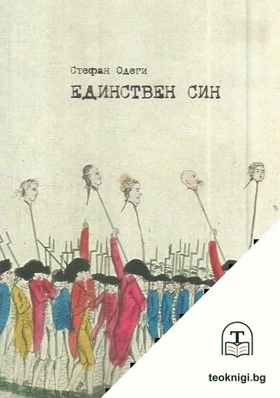 Единствен син — корица