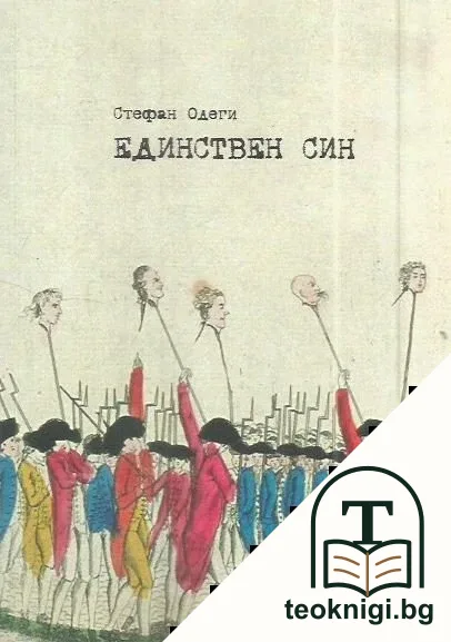 Единствен син — корица