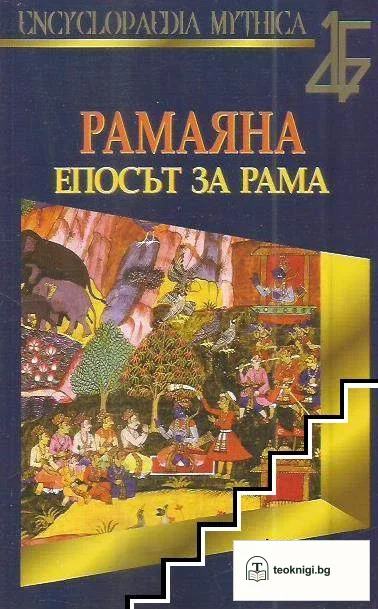 Рамаяна. Епосът за Рама — корица