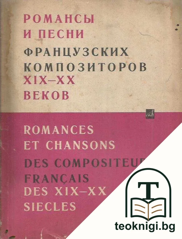 Романсы и песни французских композиторов XIX-XX веков / Romances et chansons des compositeurs français des XIX-XX siecles — корица