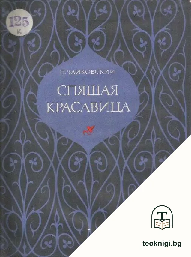 Спящая красавица — корица