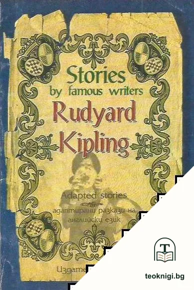 Adapted stories / Адаптирани разкази на английски език — корица