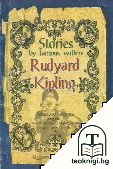 Adapted stories / Адаптирани разкази на английски език — корица