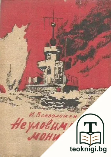 Неуловимият монитор — корица