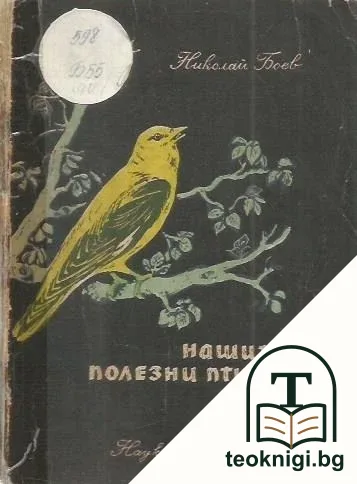 Нашите полезни птици — корица