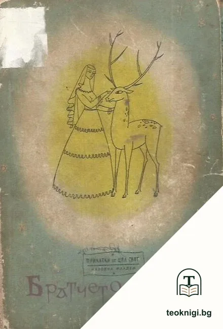 Братчето еленче — корица