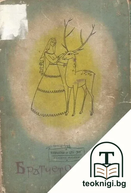 Братчето еленче — корица