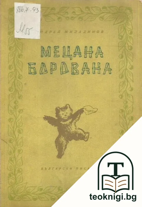 Мецана Борована — корица