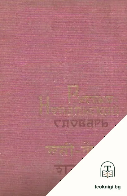 Русско-непальский словарь — корица