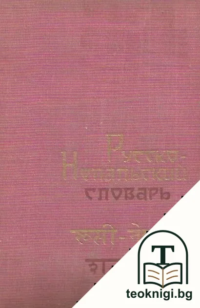 Русско-непальский словарь — корица