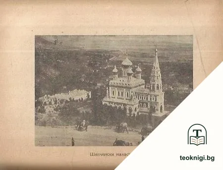 Нашата татковина: Легендарната Стара планина — снимка 2