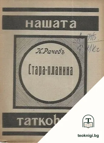 Нашата татковина: Легендарната Стара планина — корица