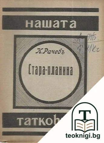 Нашата татковина: Легендарната Стара планина — корица