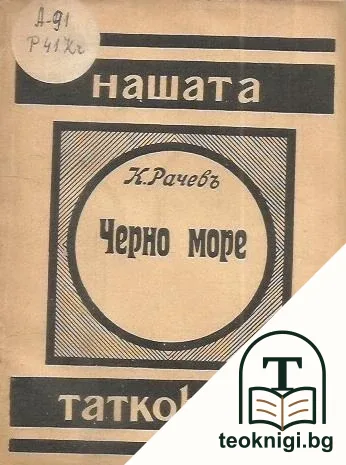 Нашата татковина: Черно море — корица