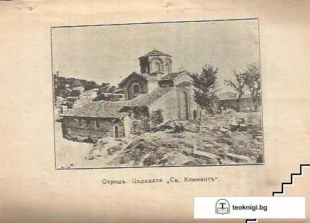 Охридското езеро. Бр. 5 / 1926 — снимка 4