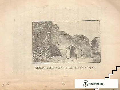 Охридското езеро. Бр. 5 / 1926 — снимка 3