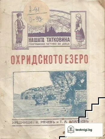 Охридското езеро. Бр. 5 / 1926 — корица