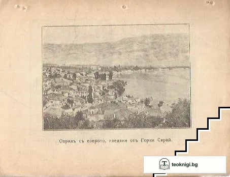 Охридското езеро. Бр. 5 / 1926 — снимка 2