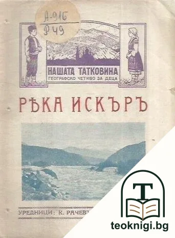 Река Искъръ. Бр. 1 / 1927 — корица
