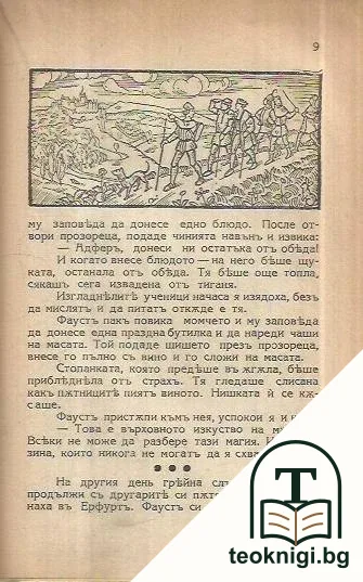 Фаустъ — снимка 2
