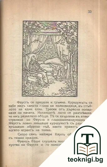 Фаустъ — снимка 3