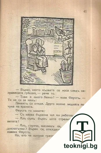 Фаустъ — снимка 4
