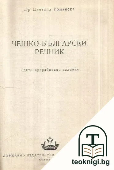 Чешко-български речник — корица