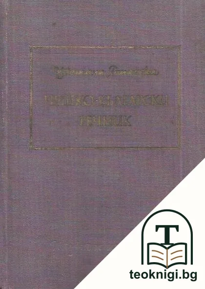 Чешко-български речник — снимка 2